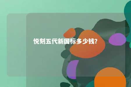 悦刻五代新国标多少钱？ 